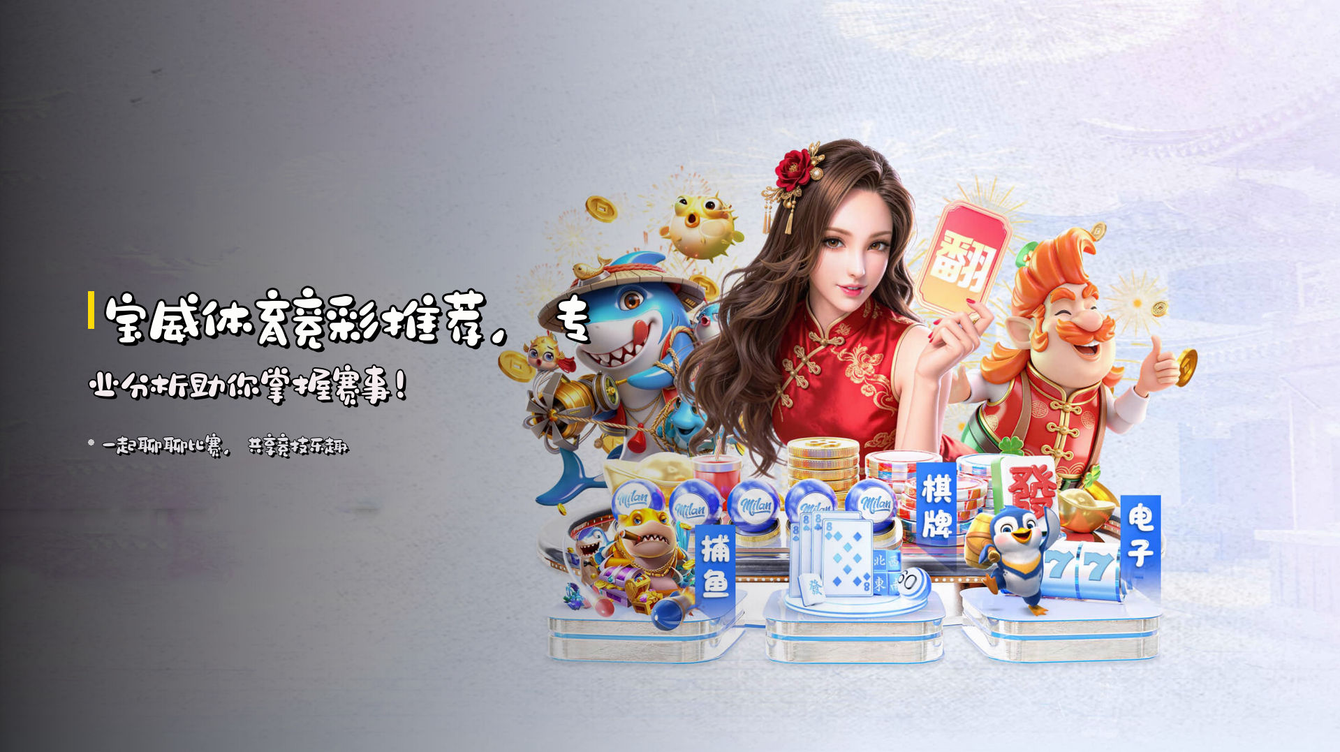 宝威体育竞彩推荐，专业分析助你掌握赛事！
