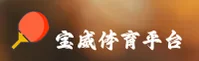 宝威体育「中国」官方网站
