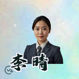 李晴