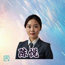 陈悦